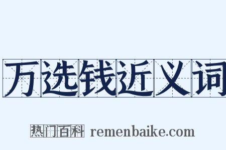 万选钱近义词是什么意思的图片